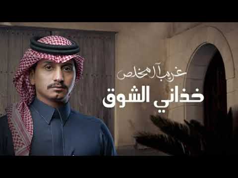 غريب ال مخلص خذاني الشوق حصريا 2024