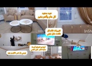  صح عيدكم جبتلكم ب غيرت صالون بشي بسيط طلعت مابل تيفي زادت نص فيه تدو فكرة بوحجة زاد نص فالفيدو