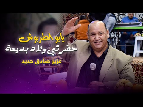 عزير صادق حديد يابو الطربوش حضرتي ولاد بديعة Aziz Haded Live