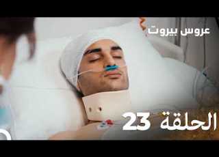  مسلسل عروس بيروت الحلقة الطويلة 23 Arous Beirut