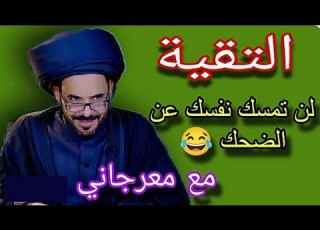 معرجاني تور ط شرح التقية بدون تقية وانكشف في لحظة