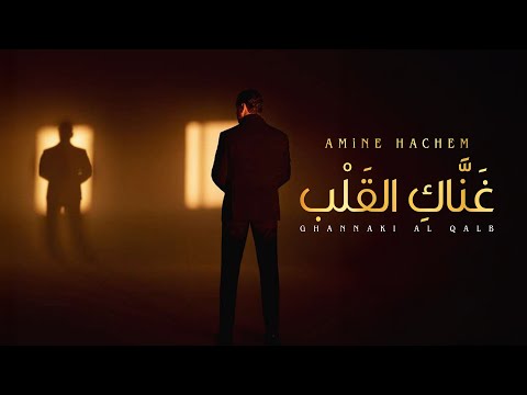 AMiNE HACHEM GHANNAKI AL QALB Official Music Video أمين هاشم غ ن اك الق ل ب
