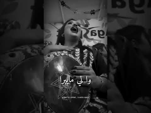 نقراها بلاما ندري على ما داز عليا و الرويجل ماكاينشاي و الرويجل مامنوشاي