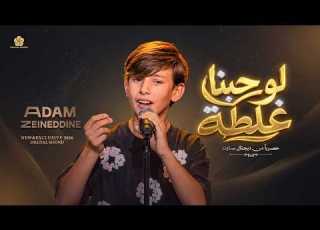  لوحبنا غلطة Law Hobna Ghalta آدم زين الدين The Voice Kids 2026