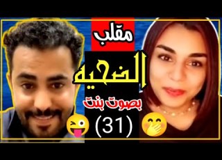 مقلب عمر عبدالله البنت المصريه انصدمت من صوته