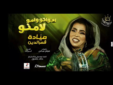 ميادة قمرالدين أخواتو وأمو لامنو أغاني سودانية 2025
