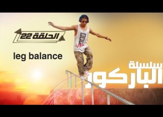 تعلم حركة البلانس من أهم حركات الباركور Leg Balance Parkour Tutorial 22
