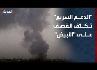  الدعم السريع تكثف القصف على مدينة الأبيض