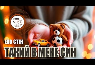 Такий в мене син Лірична балада про матір і сина Ехо Стін