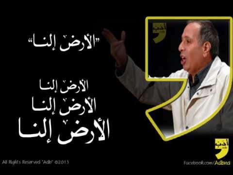 الأرض إلنا عمر الفرا أدب