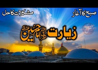  صبح کا آغاز زیارت امام حسین علیہ السلام