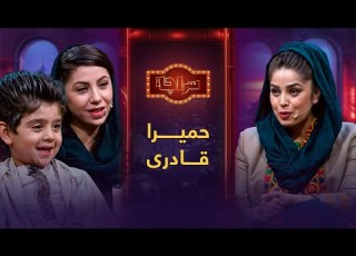  سراچه با حمیرا قادری Saracha With Homeira Qaderi