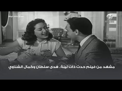 مشهد من فيلم حدث ذات ليلة هدى سلطان وكمال الشناوي