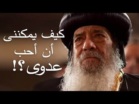 محبة الأعداء قداسة البابا شنودة الثالث محبة الأعداء قداسة البابا شنودة الثالث
