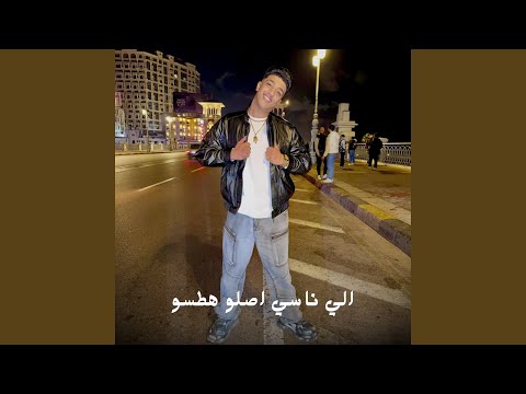 الي ناسي اصلو هطسو