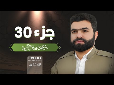 الجزء الثلاثون من القرآن الكريم بصوت الشيخ بيشةوا قادر الكردي الجزء الثلاثون من القرآن الكريم بصوت الشيخ بيشةوا قادر الكردي