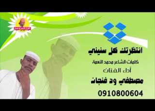 جديد 2022 الفنان مصطفي ود فنجان انتظرتك كل سنيني الغزال الاسمر ودحسان