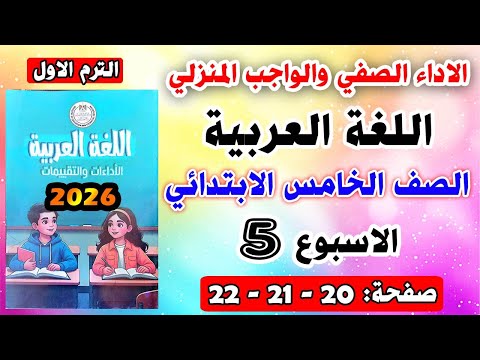Page 20 21 22 Classroom Performance And Homework Fifth Week Evaluation Arabic Language Fifth Page 20 21 22 Classroom Performance And Homework Fifth Week Evaluation Arabic Language Fifth