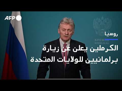 الكرملين يعلن عن زيارة برلمانيين روس إلى الولايات المتحدة لـ إحياء العلاقات بين البلدين AFP