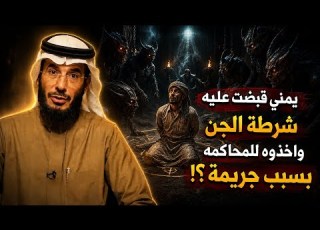 3 قصص رعب يمني اخذوه الجن للمحاكمة بتهمة جريمة قتل ومافعلوه معه عجيب