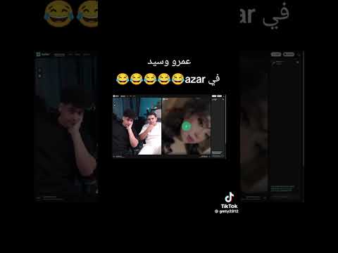 فقره ازار سيد وعمرو كمل الفيديو للآخر هتموت ضحك فقره ازار سيد وعمرو كمل الفيديو للآخر هتموت ضحك