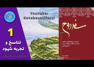 کتاب سفر روح اثر دکتر مایکل نیوتن قسمت اول
