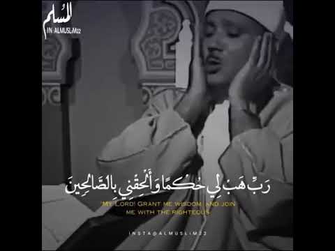 رب هب لي حكما وألحقني بالصالحين الشيخ عبد الباسط عبد الصمد رحمه الله