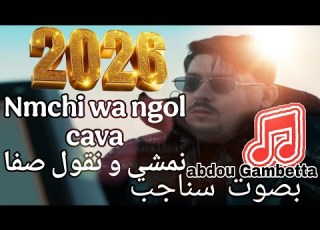  نمشي ونقول صفا Nmchi Wa Ngol çava نهار باليل Abdou Gambetta بصوت سناجب2026