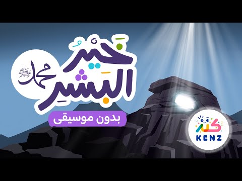 أنشودة المولد النبوي للأطفال خير البشر بدون موسيقى كنز