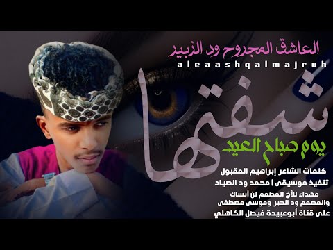 جديد 2026 الفنان المبدع العاشق المجروح حسن ود الزبير يوم صباح العيد شفتها