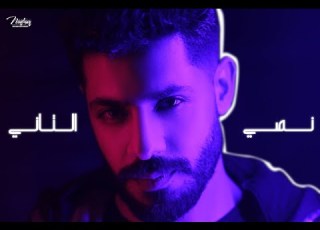  Ahmed Nashaat Nosy El Taney Official Lyric Video أحمد نشأت نصي التاني