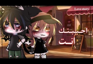 ق ـصـة بـعـنـوان ا حـبـبـتك ا نـت 𝐥𝐨𝐯𝐞 𝐬𝐭𝐨𝐫𝐲 قاشا ليف رومنسية حماس Part 1