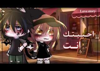 ق صة بعنوان ا حببتك ا نت   قاشا ليف رومنسية حماس  1