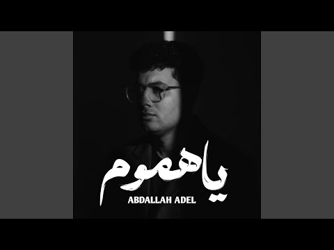 ياهموم Ya Homom