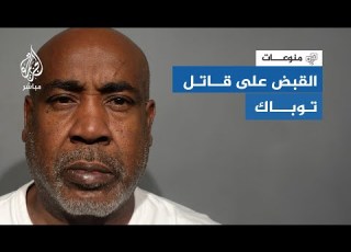 بعد حوالي 3 عقود القبض على قاتل مغني الراب الشهير توباك شاكور