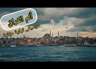  ألم الفراق حين يلتقي الحزن بجمال البحر موسيقى تركية مؤثرة تهز المشاعر مع مشاهد البحر الجميلة
