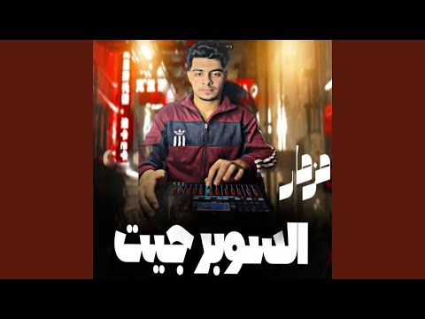مزمار السوبر جيت