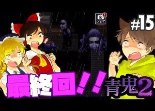 最終回 ホラゲーゆっくり実況 恐怖の学校から生還出来るか ふざけ過ぎで雰囲気台無しの青鬼2 15