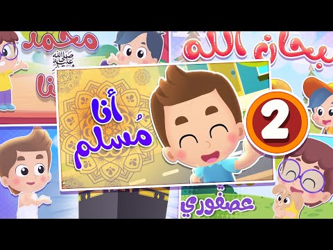أغنية أنا مسلم ومجموعة أغاني هدهد 2 قناة هدهد Hudhud
