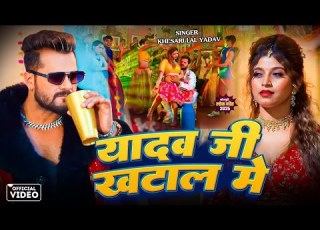 Video य दव ज खट ल म Khesari Lal Yadav Shilpi Raj Yadav Ji Ke Khatal Me New Song