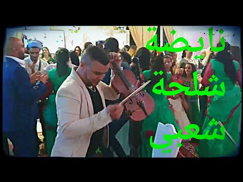 عرس مغربي ساخن بالأغنية الأمازيغية أوايه أزرو 3ars Maghribi Chel7a Awayah Awayah