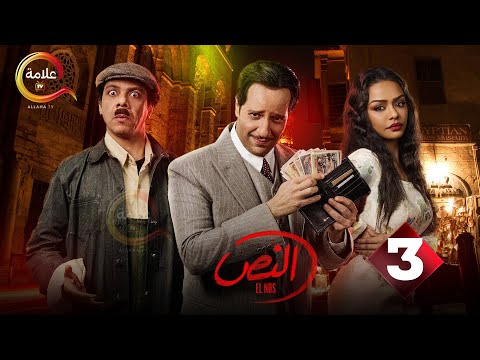 حصريااا الحلقة 3 من مسلسل النص بطولة أحمد أمين اسماء ابواليزيد