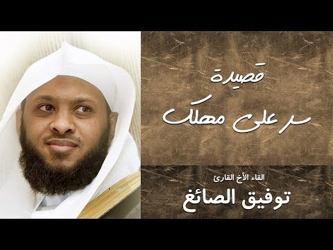 لامية ابن الوردي سر على مهلك القاء الاخ القارئ توفيق الصائغ Twfeeq Alsayg