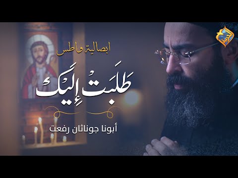Father Jonathan Rifaat تسبحة الصوم الكبير ابصالية واطس طلبت اليك ابونا جوناثان رفعت قناة الحرية