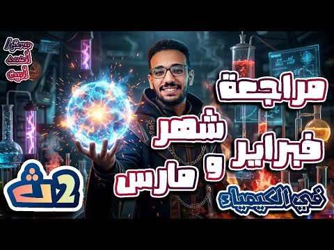 مراجعة شهر مارس كيمياء تانية ثانوي 2026 الباب الأول كامل شرح حل أقوى الأسئلة ترم تاني