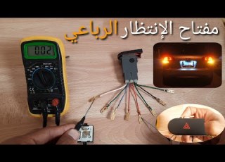 أبسط وأسهل طريقة لتحديد أطراف مفتاح الإنتظار الرباعي بجهاز الملتيميتر تعلم كهرباء السيارات