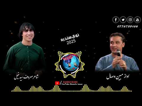 نو اول ته خندیدي اول د یوه زړه نوی سندره اواز مبین وصال شاعر معروف سیدخیل نو اول ته خندیدي اول د یوه زړه نوی سندره اواز مبین وصال شاعر معروف سیدخیل