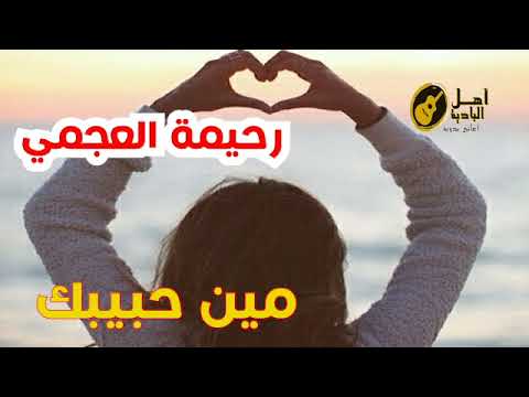 مين حبيبك رحيمة العجمي