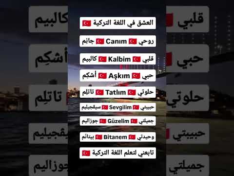 كيف تقول أحبك باللغة التركية تعلم اللغة التركية اللغة التركية Learnturkish حب عشق اسطنبول