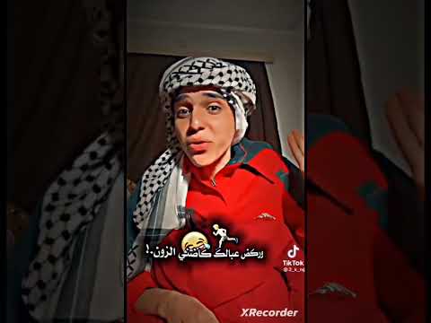 چانو يدزوني على صمون من كل فرع تطلعلي بزون وركض عبالك كاضني الوزن وهل الفرن عني يضحكون فوكاه ضاع